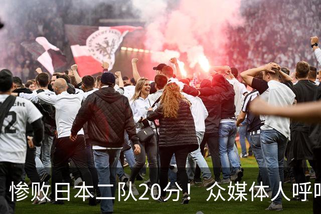 惨败日本二队20分！众媒体人呼吁郭士强下课，名记：杜锋接手吧