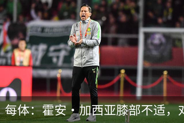 每体：霍安·加西亚膝部不适，对阵塞维利亚什琴斯尼预计将首发