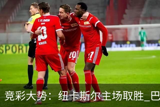 竞彩大势：纽卡斯尔主场取胜 巴萨客场大捷