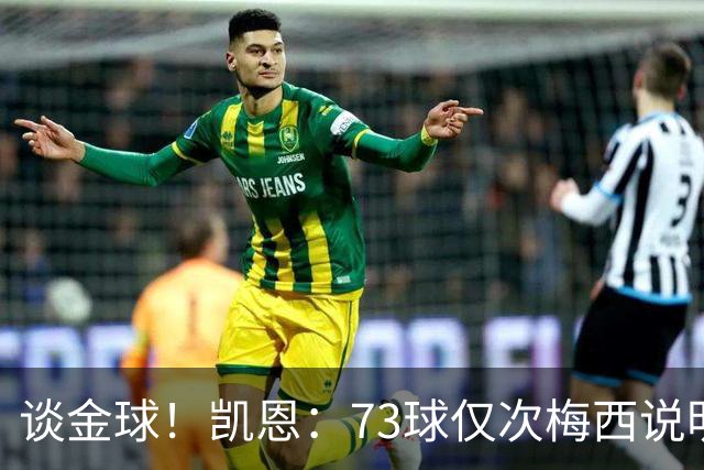 谈金球！凯恩：73球仅次梅西说明一切，但金球由投票者决定不是我