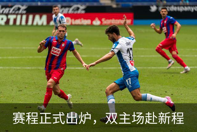 赛程正式出炉，双主场赴新程