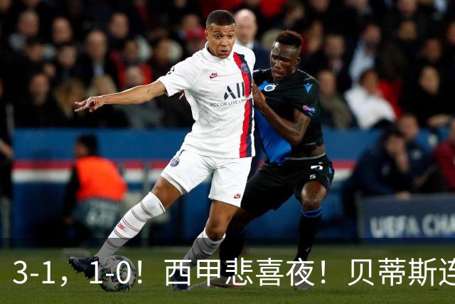 3-1，1-0！西甲悲喜夜！贝蒂斯连胜+黄潜逆转 积分榜更新：皇马第2